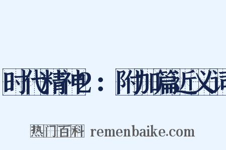 时代精神2：附加篇近义词是什么意思的图片